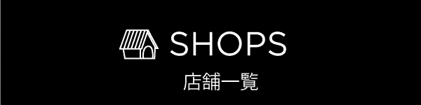 店舗一覧へのリンク