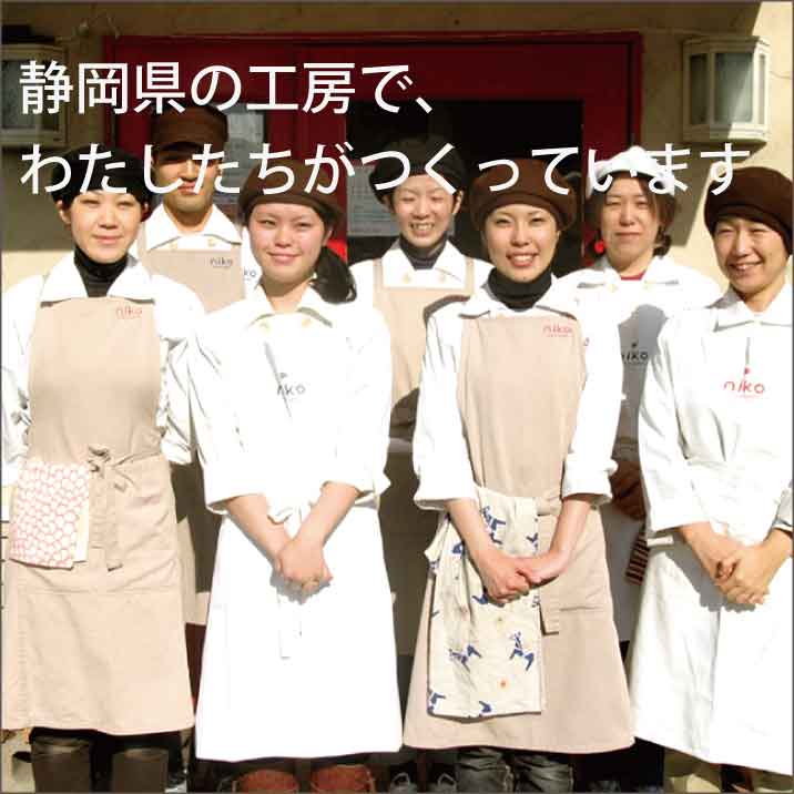 静岡県の菓子工房から全国へお届けしています