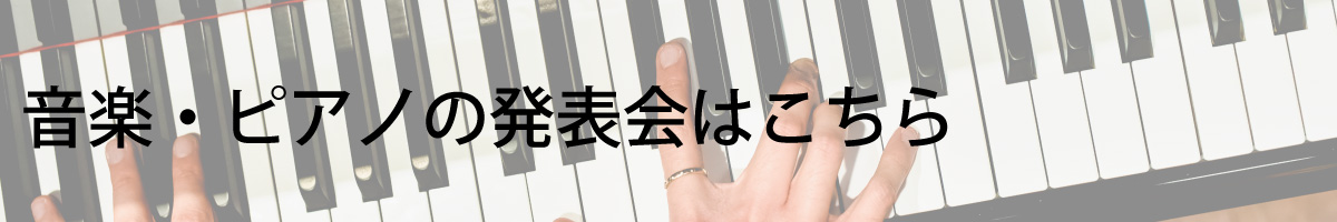 音楽の発表会ギフトへのリンク