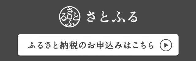 ふるさと納税（さとふる）当店ページ